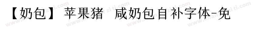 【奶包】苹果猪 咸奶包自补字体字体转换